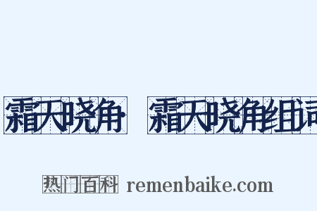 霜天晓角·霜天晓角组词是什么意思的图片